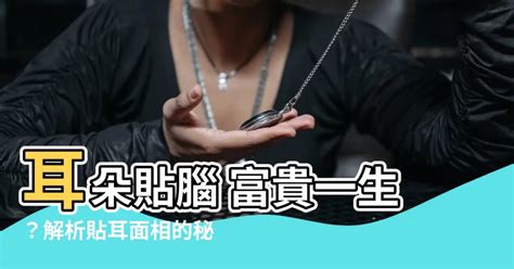 耳朵貼腦女人|【耳朵 面相 女】耳朵 面相 女：揭開你耳相的秘密，預測財富、婚。